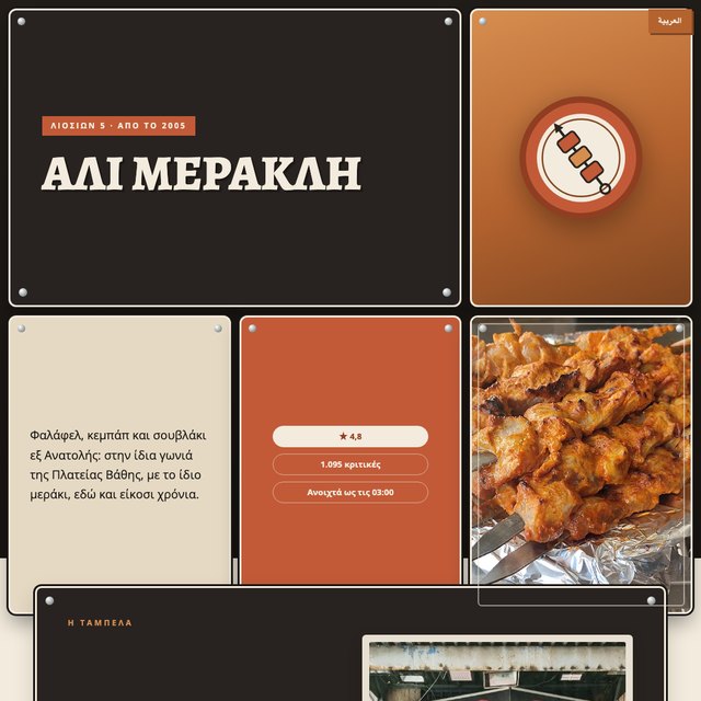 ΑΛΙ ΜΕΡΑΚΛΗ website by StudioMorphik
