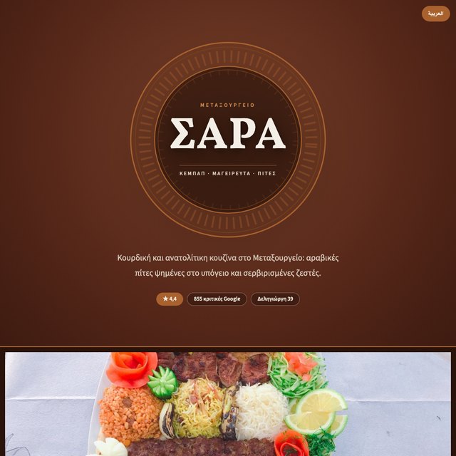 ΣΑΡΑ website by StudioMorphik