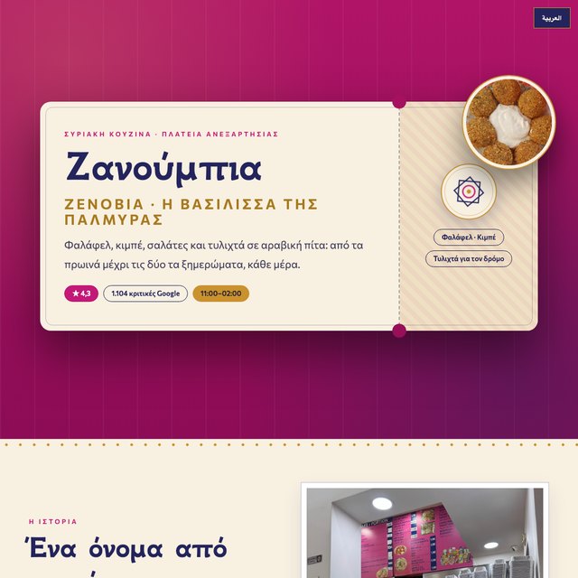 Ζανούμπια website by StudioMorphik
