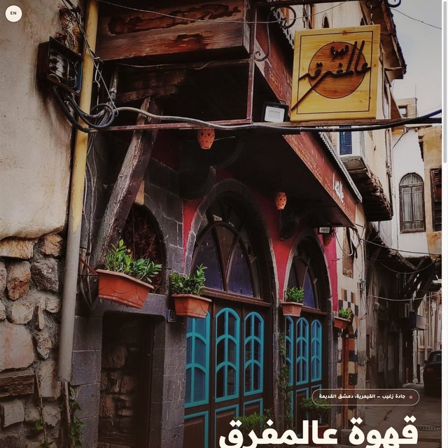 قهوة عالمفرق website by StudioMorphik
