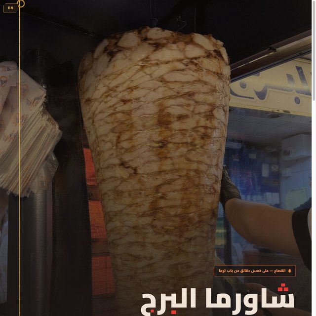 شاورما البرج website by StudioMorphik