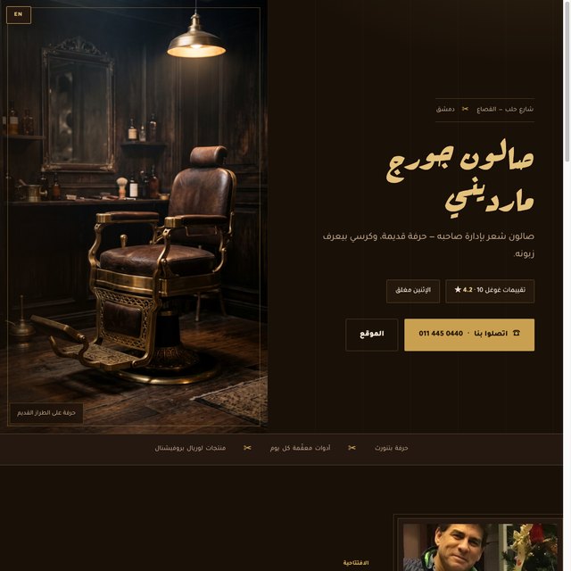 صالون جورج مارديني website by StudioMorphik