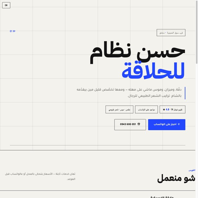 حسن نظام للحلاقة website by StudioMorphik