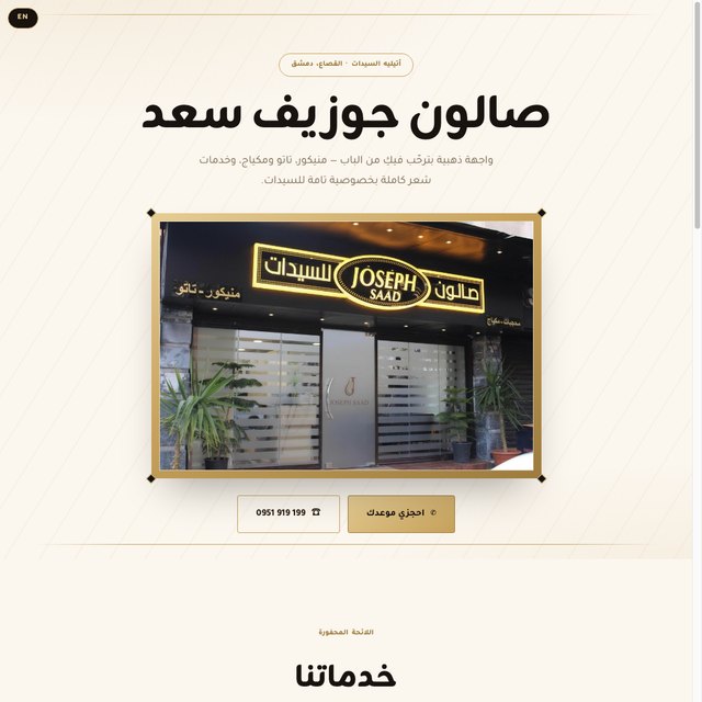 صالون جوزيف سعد website by StudioMorphik