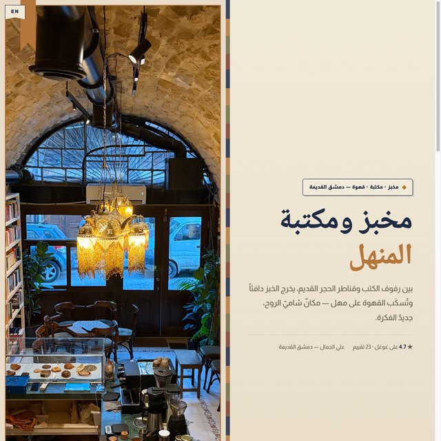 مخبز ومكتبة المنهل website by StudioMorphik