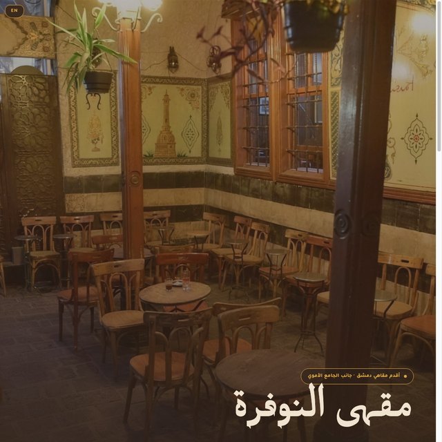 مقهى النوفرة website by StudioMorphik