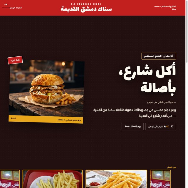 سناك دمشق القديمة website by StudioMorphik