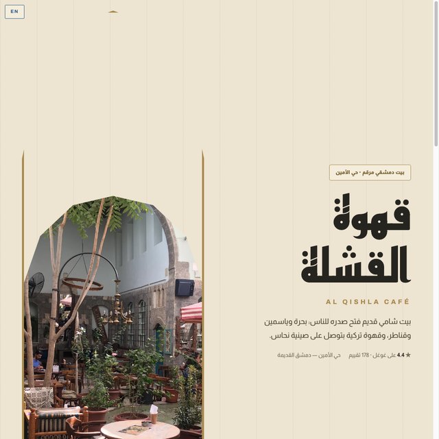 قهوة القشلة website by StudioMorphik