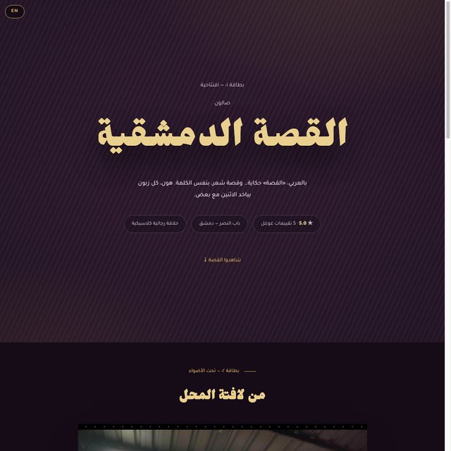 صالون القصة الدمشقية website by StudioMorphik