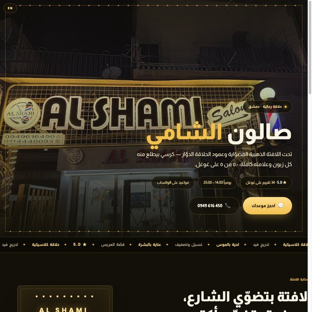 صالون الشامي website by StudioMorphik