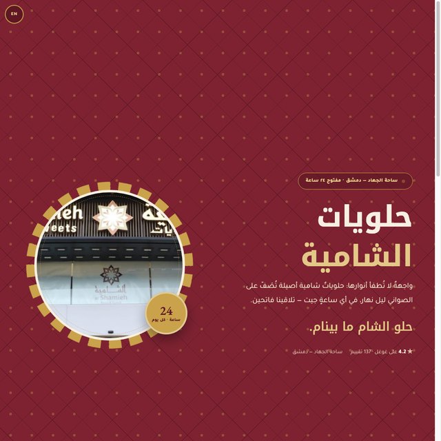 حلويات الشامية website by StudioMorphik