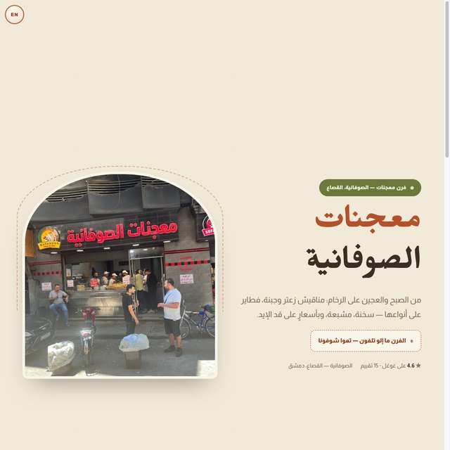 معجنات الصوفانية website by StudioMorphik